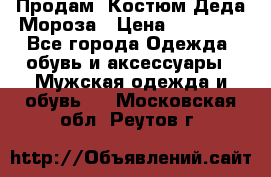 Продам. Костюм Деда Мороза › Цена ­ 15 000 - Все города Одежда, обувь и аксессуары » Мужская одежда и обувь   . Московская обл.,Реутов г.